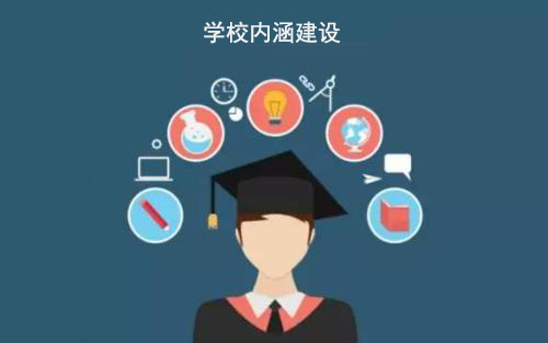 学校内涵建设